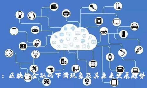 : 区块链金融的下滑现象及其未来发展趋势