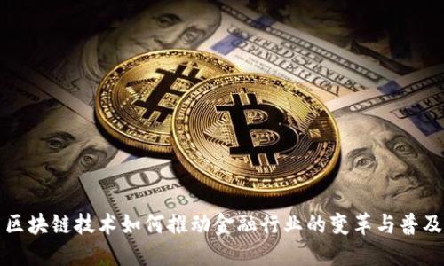 区块链技术如何推动金融行业的变革与普及