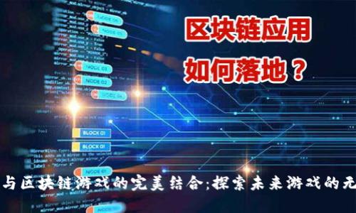 特斯拉与区块链游戏的完美结合：探索未来游戏的无限可能