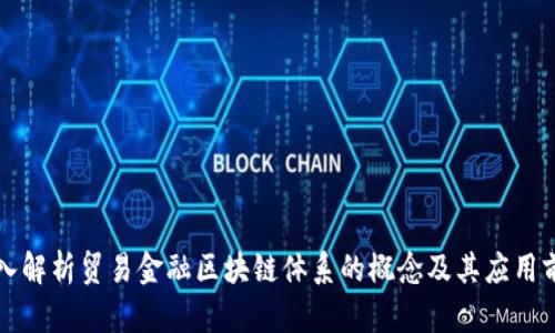 深入解析贸易金融区块链体系的概念及其应用前景