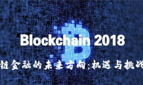 区块链金融的未来方向：机遇与挑战并存
