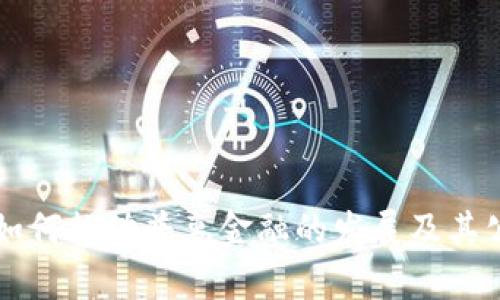 区块链技术如何推动普惠金融的发展及其公司案例分析