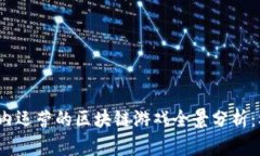 2023年国内运营的区块链游戏全景分析：机遇与挑