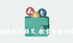 国外区块链金融模式：探索全球创新与实践