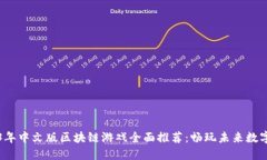 2023年中文版区块链游戏全面推荐：畅玩未来数字