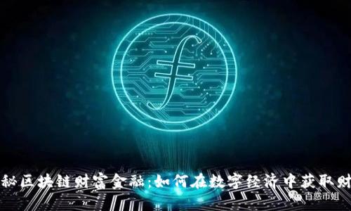 揭秘区块链财富金融：如何在数字经济中获取财富