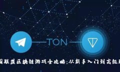 王国联盟区块链游戏全攻略：从新手入门到高级