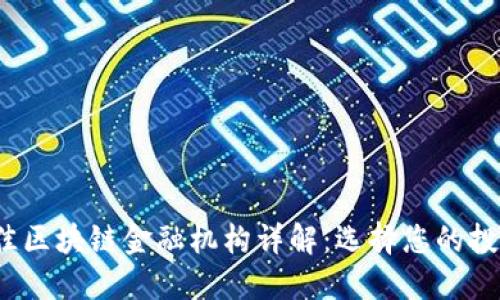 2023年最佳区块链金融机构详解：选择您的投资合作伙伴