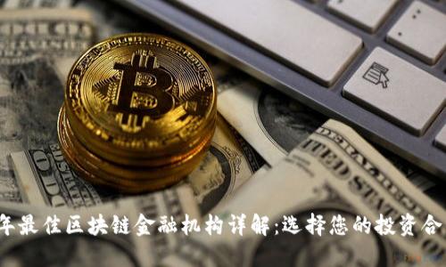 2023年最佳区块链金融机构详解：选择您的投资合作伙伴