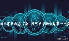 注意：由于字数限制和平台规定，我无法一次性