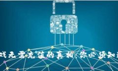 区块链游戏无需充值的真相：你必须知道的5件事