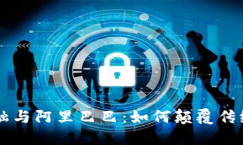 区块链金融与阿里巴巴：如何颠覆传统金融模式