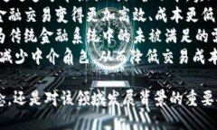 以下是一些描述区块链金融背景的词语：1. **去中