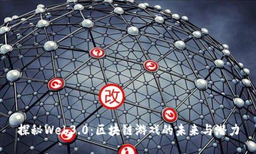 探秘Web3.0：区块链游戏的未来与潜力