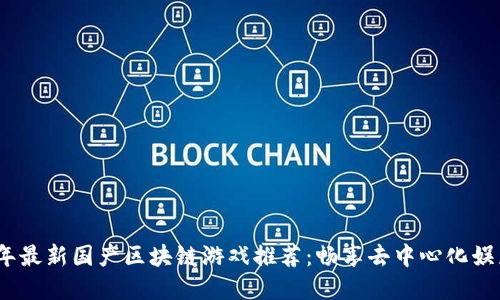 2023年最新国产区块链游戏推荐：畅享去中心化娱乐革命