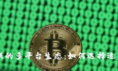 探索区块链游戏的多平台生态：如何选择适合你