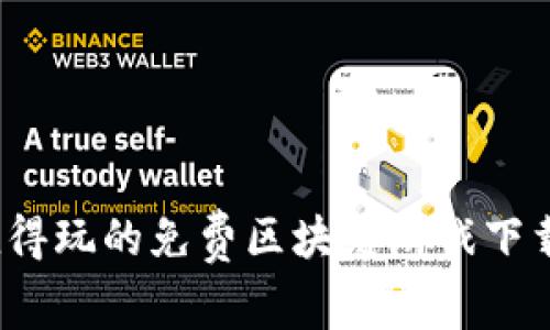 2023年最值得玩的免费区块链游戏下载推荐（安卓）