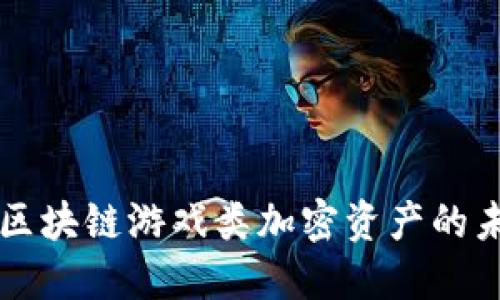 深入探讨区块链游戏类加密资产的未来与应用