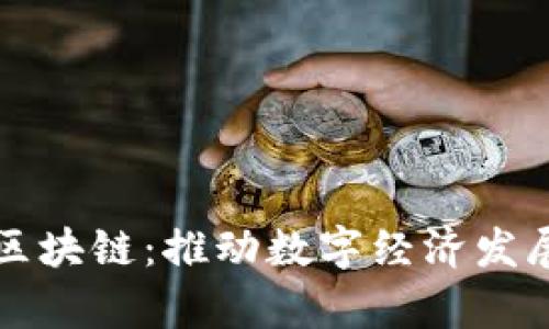 贵阳金融区块链：推动数字经济发展的新引擎