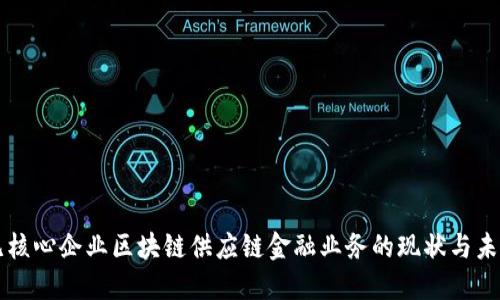 无核心企业区块链供应链金融业务的现状与未来
