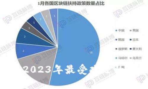 : 区块链游戏推荐：2023年最受欢迎的区块链游戏有哪些？