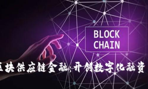 易见区块供应链金融：开创数字化融资新纪元