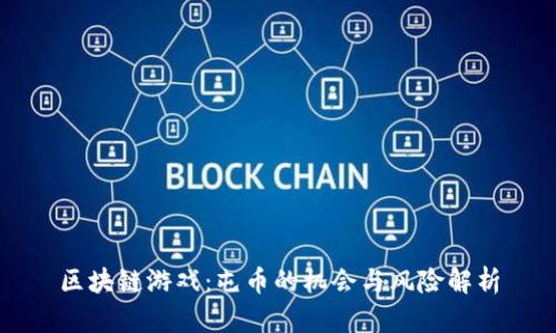 区块链游戏：屯币的机会与风险解析