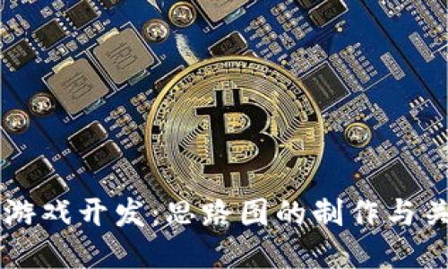 区块链游戏开发：思路图的制作与关键要素