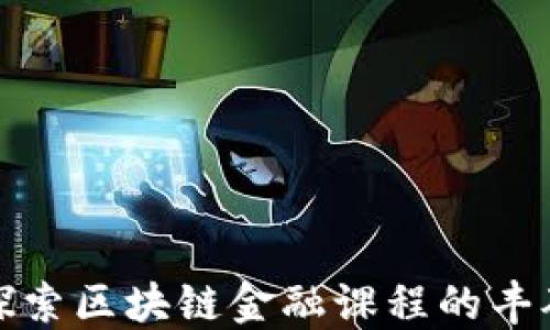 
深入探索区块链金融课程的丰硕收获