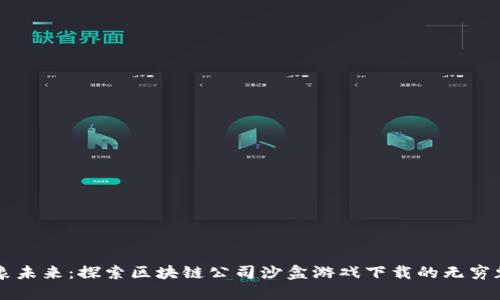 想象未来：探索区块链公司沙盒游戏下载的无穷魅力