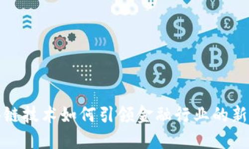 区块链技术如何引领金融行业的新革命