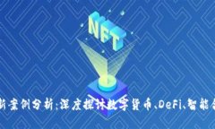 区块链金融的创新案例分析：深度探讨数字货币