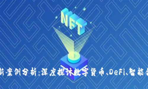 区块链金融的创新案例分析：深度探讨数字货币、DeFi、智能合约及供应链金融