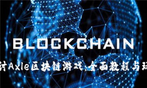 深入探讨Axle区块链游戏：全面教程与玩法解析