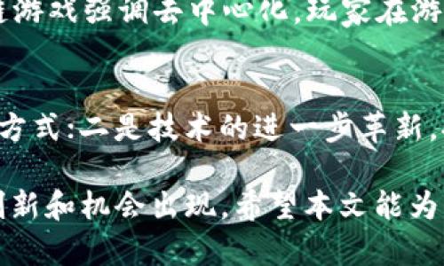 baioti区块链游戏盈利模式详解：揭秘如何在游戏中赚取收益/baioti

区块链游戏, 盈利模式, 加密货币, 游戏经济/guanjianci

引言：区块链游戏的崛起
区块链游戏，作为近年来火热的趋势，不仅在技术层面上引发了广泛的关注，也在经济层面展现了巨大的潜力。它结合了区块链技术的去中心化、透明性和不可篡改性，为玩家和开发者创造了全新的游戏体验和盈利模式。传统游戏模式往往将价值集中在企业手中，而区块链游戏则使玩家能在游戏中直接参与到经济活动中，甚至可以通过玩游戏来赚钱。

区块链游戏的基本概念
区块链游戏是指那些以区块链技术为基础的游戏，其核心理念是将游戏道具、角色等资产以加密货币的形式进行区块链登记。这些资产的所有权可以通过智能合约进行转移，玩家之间可以进行自由交易，确保了资产的永久性和唯一性。
这种游戏为玩家们提供了新的经济模式，玩家不仅是消费的参与者，更是价值创造的主体。通过游戏过程中的各种活动，玩家可以获取加密货币或稀有资产，从而实现收益。

区块链游戏的盈利模式
区块链游戏的盈利模式丰富多彩，通常包括以下几个方面：

h41. 游戏内资产交易/h4
在区块链游戏中，玩家可以通过参与游戏来获得独特的资产，比如游戏角色、装备、道具等。这些资产都是以NFT（非同质化代币）形式存在的，玩家可以在游戏内或第三方交易平台上进行交易。当玩家出售这些资产时，可以获得相应的加密货币，从而实现盈利。

h42. 收取交易手续费/h4
许多区块链游戏在玩家之间交易时会收取一定的手续费，这部分收入对游戏开发者来说是一个重要的盈利渠道。为了提升市场的活跃性，游戏开发者可以设计合理的手续费机制，既能保证开发者的收益，又不会影响玩家交易的积极性。

h43. 游戏内任务和活动奖励/h4
区块链游戏通常设有多样化的任务和活动，玩家在完成这些任务后可以获得相应的奖励，如加密货币或游戏资产。开发者可以通过设计奖励机制来激励玩家，增加游戏的参与度和留存率，同时也为游戏带来持续的现金流。

h44. 参与治理盈利/h4
许多区块链游戏采用去中心化的治理模式，玩家可以通过持有特定代币参与到游戏的治理中。通过参与治理，玩家能够影响游戏的发展方向，甚至可能在决策中获得一定的经济回报。这种模式为玩家提供了更多的参与感和收益机会。

区块链游戏盈利的挑战
尽管区块链游戏提供了多种盈利机会，但在运营过程中也面临不少挑战。如何提升用户体验，增加盈利的可持续性，是开发者需要解决的问题。

h4玩家流失/h4
由于区块链游戏市场竞争激烈，吸引并留住玩家成为一大难题。开发者需要不断游戏设计和玩法，提高游戏的吸引力，以保持玩家的积极性。过于复杂的操作和高昂的入门门槛，可能会导致潜在玩家反感，从而流失。

h4市场波动风险/h4
区块链游戏的收益往往与加密货币市场密切相关，市场的波动性可能影响玩家的盈利预期。如果玩家在市场低迷时购买了游戏资产，可能会面临资产贬值的风险，因此开发者需在经济模型上设计得更加稳健。

可能相关问题

h41. 区块链游戏的成功案例有哪些？/h4
在区块链游戏逐渐成熟的过程中，涌现出了许多成功的案例。例如《Axie Infinity》通过独特的玩法和可爱的角色吸引了大量玩家，成为区块链游戏的领军者。《Decentraland》则创造了一个虚拟世界，玩家可以购买和开发土地，从中获利。这些成功案例不仅展示了区块链游戏的潜力，也为开发者提供了宝贵的经验和启示。

h42. 如何选择合适的区块链游戏进行投资？/h4
对于投资者来说，选择合适的区块链游戏进行投资是至关重要的。首先要关注游戏的团队背景和项目透明度；其次，观察游戏的社区活跃度和用户评价；最后，建议了解游戏的经济模型，以及其可持续性和未来发展潜力。通过全面分析，投资者可以更理性地做出决策。

h43. 区块链游戏与传统游戏的区别在哪里？/h4
区块链游戏与传统游戏在本质上有着显著区别。首先，所有资产的确权和交易方式不同，区块链游戏的资产以NFT形式存在，具备唯一性和不可重复性。其次，区块链游戏强调去中心化，玩家在游戏中能直接参与到经济活动中，而传统游戏则更依赖中央服务器和开发者。最后，区块链游戏的盈利模式更加丰富，玩家不仅是消费方，还是价值创造者。

h44. 区块链游戏的未来发展趋势如何？/h4
随着区块链技术的不断迭代和完善，区块链游戏的未来发展前景广阔。我们可以预见以下几个趋势：一是更加多样化的盈利模式的涌现，开发者将不断探索新盈利方式；二是技术的进一步革新，提高游戏的体验和效率；三是可能与更多的实体经济结合，形成更复杂的生态系统。随着越来越多的玩家和投资者参与，区块链游戏可能会成长为一个庞大的产业。

综上所述，区块链游戏作为一种新兴的游戏方式，不仅改变了传统的游戏设计和盈利模式，也为玩家带来了别样的体验。随着市场的不断发展，未来将会有更多的创新和机会出现，希望本文能为您提供一定的思路和启发。