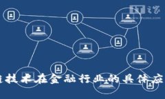 区块链技术在金融行业的具体应用分析