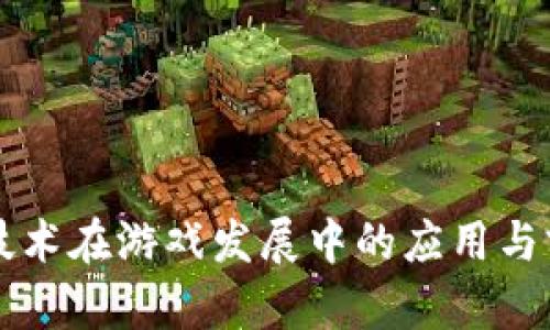 区块链技术在游戏发展中的应用与前景解析
