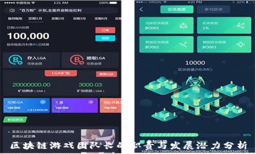 区块链游戏团队长的职责与发展潜力分析