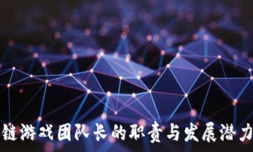   
区块链游戏团队长的职责与发展潜力分析