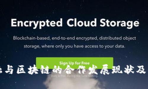 韩国金融与区块链的合作发展现状及未来趋势