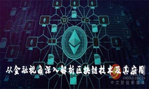 从金融视角深入解析区块链技术及其应用