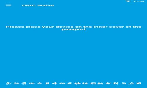 金融量化交易中的区块链指数分析与应用