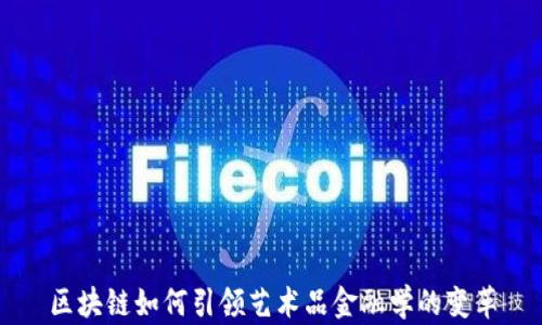 
区块链如何引领艺术品金融学的变革