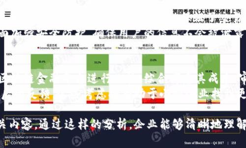 区块链与小微金融：重塑金融生态的未来

区块链, 小微金融, 金融科技, 数据安全/guanjianci

区块链技术的迅速发展正在以其独特的方式重塑各个行业的金融生态。尤其是在小微金融领域，区块链的应用为小微企业提供了新的融资途径，提升了金融透明度，降低了交易成本，同时还提供了安全的数据管理方式。本文将深入探讨区块链如何推动小微金融的变革，以及其中所面临的各种挑战。

区块链的基本概念
区块链是一种去中心化的分布式账本技术，能够在网络中多个节点之间实时记录和共享交易信息。每个“区块”中包含了一些交易信息，这些区块通过加密算法相连，形成一条“链”。这一结构不仅确保了信息的安全性和完整性，还提供了算法验证的能力，使得任何数据更改都需要网络中大多数节点的同意。

小微金融的现状与挑战
小微金融是指针对小型和微型企业提供的金融服务，包括贷款、投资和其他金融产品。然而，在传统金融体系中，这些小微企业往往面临融资困难、信贷不足的问题。由于缺乏信用历史和抵押物，这些企业受到的金融服务往往是有限的，利率高昂，甚至无法获得贷款。此外，小微企业的信息不对称问题也导致了金融机构对其的风险评估不准确，进一步加剧了融资困境。

区块链在小微金融中的应用
在解决小微企业融资问题上，区块链技术提供了一种全新的解决方案。以下是几种主要应用：
ul
  li去中心化身份验证：区块链技术可以为小微企业创建数字身份，帮助其建立信用历史。通过透明的交易记录，金融机构能够更准确地评估其信用风险。/li
  li智能合约：区块链技术所支持的智能合约能够自动执行合约条款，减少了传统合同执行中的中介，降低了交易成本，加快了融资速度。/li
  li数据安全与隐私保护：区块链的加密特性能够保护敏感金融数据，确保信息的安全性，同时降低了数据被篡改的风险。/li
  li众筹平台：区块链可以帮助小微企业通过去中心化的众筹平台融资，让更多的小投资者参与到小微企业的投资中。/li
/ul

潜在的法律和监管挑战
尽管区块链技术为小微金融带来了很多优势，但仍然面临法律和监管方面的挑战。不同国家和地区对区块链的法律框架尚不明确，这可能会导致区块链应用的合规风险。此外，如何监管去中心化的金融活动，以及保护投资者权益，也是亟需解决的问题。

未来的展望与发展趋势
随着技术的发展和政策的完善，区块链在小微金融的应用会越来越广泛。一方面，越来越多的金融科技企业将利用区块链技术来提高自己的竞争力；另一方面，政府和监管机构也会逐步建立相关法规以保护金融市场的稳定与安全。预计未来小微企业将能够享受到更低成本、更高效率的金融服务。

常见问题解答

1. 区块链如何解决小微企业融资难题？
区块链通过其去中心化和透明的特性为小微企业提供了一个全新的解决方案。首先，区块链能够创建一个透明的交易历史，对于金融机构来说，他们可以更轻易地评估小微企业的信用风险。这种信用历史的建立有助于金融机构向小微企业提供更多的信贷机会。
其次，智能合约的实施使得融资流程更加简便。传统上，融资需要经过多道审批步骤，耗时耗力，而智能合约能够自动执行合同条款，从而大幅度缩短融资周期。此外，区块链的去中心化特性使得小微企业不再依赖单一的金融机构，可以通过不同的平台进行融资，增加了企业的选择性。

2. 区块链技术在小微金融中具体的应用案例有哪些？
在全球范围内，区块链技术在小微金融中的应用逐渐增多。一些金融科技公司已经开始利用区块链进行小微企业的贷款服务。例如，一些平台允许小微企业提交借款申请后，通过区块链上的交易信息进行信用评估，从而决定贷款额度和利率。
又如，一些去中心化的众筹平台，利用区块链技术为小微企业的融资提供了一种新的方式。企业可以通过这些平台发布融资需求，吸引小额投资者的资金支持，而这些过程都在区块链上自动执行，透明又安全。此外，还有公司正在探索如何利用区块链解决供应链金融问题，以提高小微企业在整个供应链中的地位和资金融通能力。

3. 如何确保区块链技术在小微金融中的安全性？
区块链的安全性是其被广泛采用的重要原因之一。其核心是通过复杂的加密算法来确保数据的安全与完整性。一旦数据被写入区块链，任何人都不能轻易修改或删除这条记录。这种不可篡改性保证了交易的透明度和可信度。
此外，值得注意的是，虽然区块链本身是安全的，但其应用环境中的安全防护措施同样重要。对于小微金融平台来说，必须在用户身份验证、数据传输和存储等方面加强安全防护，确保用户的信息不会被泄露或滥用。同时，开发者需要定期进行安全审计，及时发现和修复潜在的安全漏洞。

4. 小微企业如何选择适合自己的区块链融资解决方案？
小微企业在选择区块链融资解决方案时，应该首先考虑自身的需求和特点。例如，企业应明确自身的融资额度、借贷周期以及还款能力等。其次，可以对市场上的区块链金融平台进行比较，综合考虑其成本、审批速度、透明度等因素。
另外，小微企业还需要关注所选平台的安全性与合规性，确保选择的融资方案符合当地法律法规。企业还应评估平台的用户评价和实际案例，了解其他企业使用后的反馈。这些考虑将有助于小微企业找到更适合其发展的区块链融资解决方案。

以上内容围绕区块链和小微金融的结合展开，涵盖了区块链的基本概念、小微金融面临的挑战以及区块链在其中的应用，最后通过解答常见问题深入探讨了相关内容。通过这样的分析，企业能够清晰地理解区块链在小微金融中的潜在价值和应用前景。