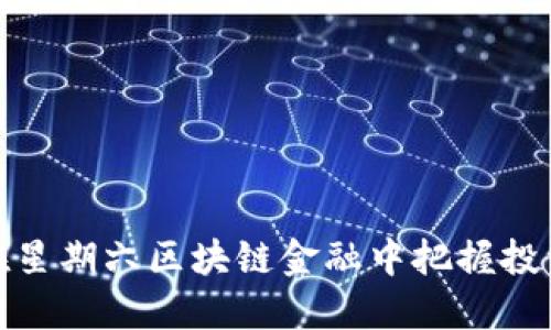 如何在星期六区块链金融中把握投资机会