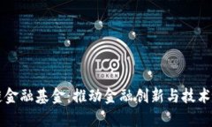 贵阳区块链金融基金：推动金融创新与技术融合