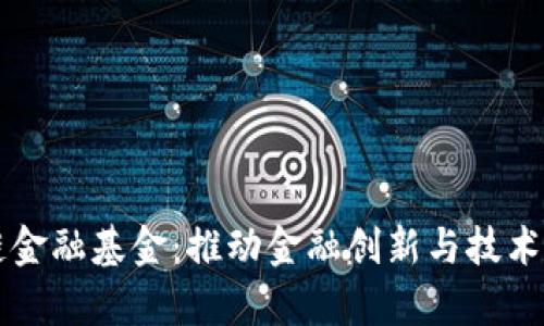 贵阳区块链金融基金：推动金融创新与技术融合的未来