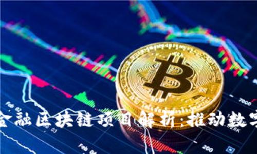 支付宝的金融区块链项目解析：推动数字经济发展