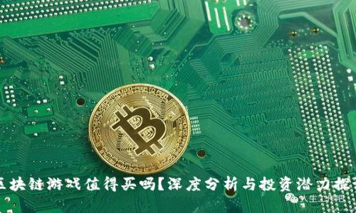 区块链游戏值得买吗？深度分析与投资潜力探讨
