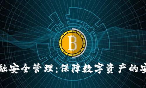 区块链金融安全管理：保障数字资产的安全与合规